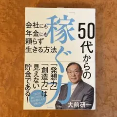 50代からの「稼ぐ力」 会社にも年金にも頼らず生きる方法