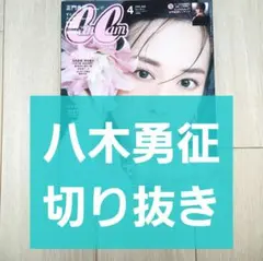 【八木勇征 切り抜き】CanCam キャンキャン 2025年 4月号