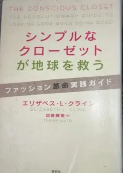 シンプルなクローゼットが地球を救う ファッション革命実践ガイド