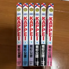 KAPPEI 全巻　初版