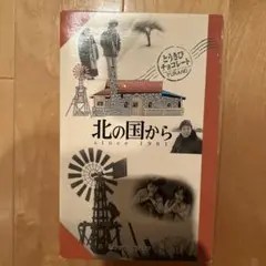 北の国から since 1981 VHS