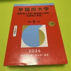 早稲田大学(基幹理工学部・創造理工学部・先進理工学部)