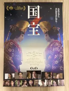 映画「国宝」B2ポスター　吉沢亮　横浜流星