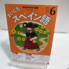 NHKラジオ　毎日スペイン語　2025年　6月号