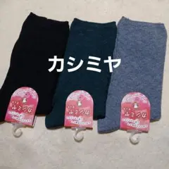 ３足組★カシミア★ソックス(23～25)