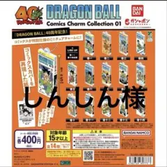 ドラゴンボール コミックスチャームコレクション