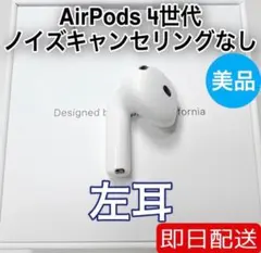 Apple AirPods 第4世代 左耳 ノイズキャンセリングなし　36