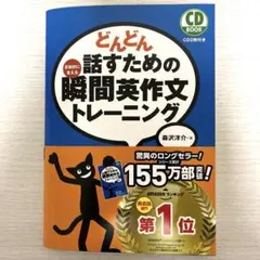 どんどん話すための瞬間英作文トレーニング