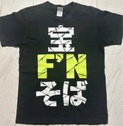 黄昏番長 F'N 宝そばTシャツ Sサイズ