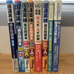 国連英検 特A級 フルセット 過去問＋対策＋面接対策 一式まとめ売り