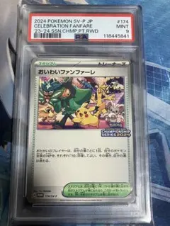 【PSA9】おいわいファンファーレ 2024