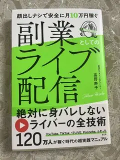 副業としてのライブ配信 顔出しナシで安全に月10万円稼ぐ ライバー 人気