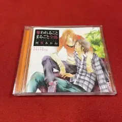 阿部あかね 奪われることまるごと全部　鈴木達央　鳥海浩輔　前野智昭
