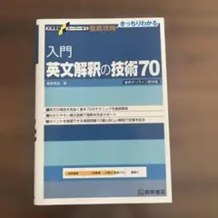入門英文解釈の技術70