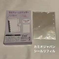 カミオジャパン　クリアシールバインダー　シールリフィル　10枚　新品未使用