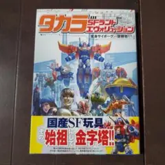 超ロボット生命体 トランスフォーマー マイクロン伝説 絵本