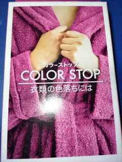 COLOR STOP 色落ち防止