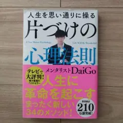 人生を思い通りに操る 片づけの心理法則　メンタリストDaiGo