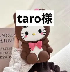 taro様　ケース14