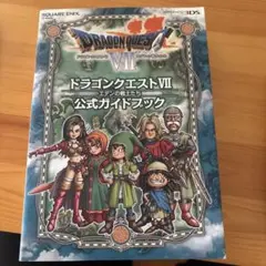 ドラゴンクエストVII 公式ガイドブック