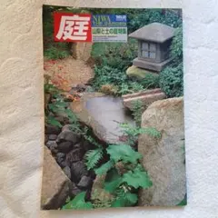 雑誌 庭 NIWA 163号 2005年5月発行 - メルカリ