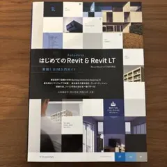 はじめてのRevit & Revit LT