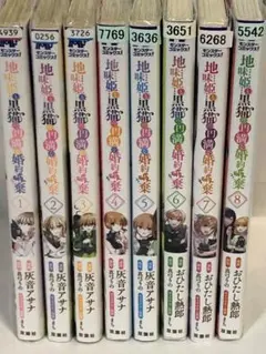 地味姫と黒猫の、円満な婚約破棄　全巻　1〜8 続刊