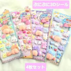 ぷにぷにシール　おしりシール　かわいい動物の3Dシール4枚セット