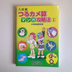 鶴龜算 漫畫攻略法 1