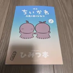 ちいかわ　映画　人魚の島のひみつ　ひみつ本　入場特典　第5弾