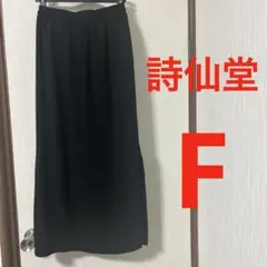 詩仙堂 タムラヒトシ　ちりめん　黒無地ロングタイトスカート　ゴム　F