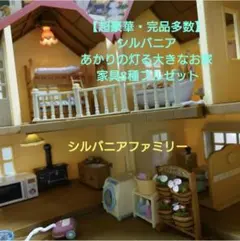 シルバニアファミリー まとめ売り お家 幼稚園バス 風車 ふん水 セット 