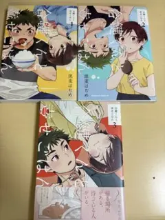合鍵くんと幸せごはん　1〜3巻　黒麦はぢめ