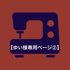【ゆい様専用ページ②】