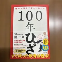 100年ひざ