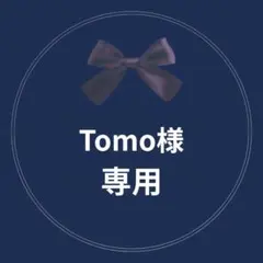 Tomo様　専用