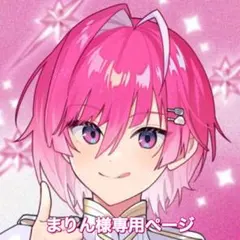 まりん様専用ページ