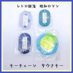 レトロ銭湯 サウナキー セットのサムネイル