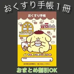 【65】ポムポムプリンのおくすり手帳１冊