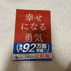 幸せになる勇気 完全版