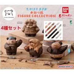 たかはたまさお 木彫り風 フィギュアコレクション　4種セット