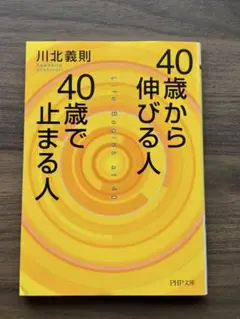 40歳から伸びる人、40歳で止まる人