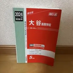 大谷高等学校 2024 赤本