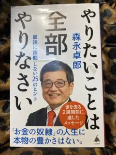 やりたいことは全部やりなさい : 最後に後悔しない25のヒント