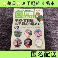 【美品】1時間でも楽しめる 水郷・首都圏 お手軽釣り場めぐり 60