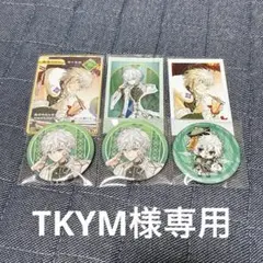 TKYM様専用