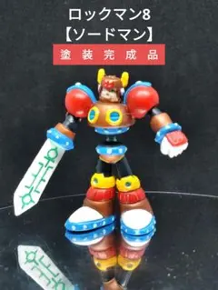 ロックマン フィギュア 消しゴム ボスキャラ8体＆コサック 塗装品