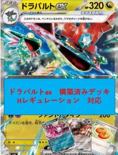 ドラパルトex　構築済みデッキ　新レギュレーション対応