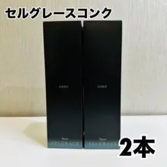 ナリス セルグレース コンク 2本セットのサムネイル