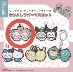 ちいかわ×サンリオキャラクターズ なかよしラバーマスコット ちいかわ・マイメロ